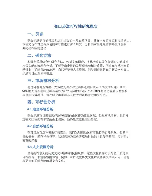 登山步道可行性研究报告