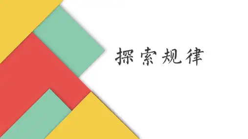 三年级上册数学课件- 探索规律优质PPT西师大版(共12页)