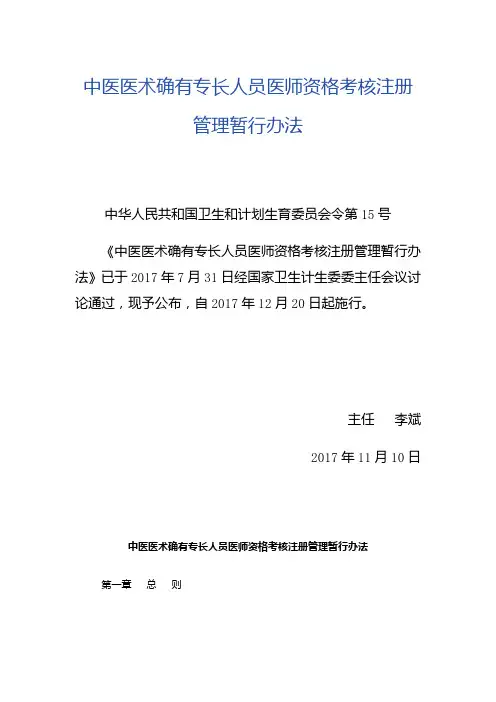 中医医术确有专长人员医师资格考核注册管理暂行办法