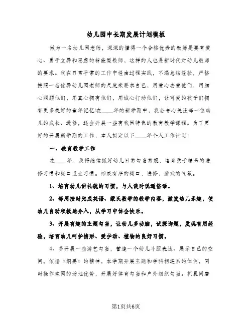 幼儿园中长期发展计划模板(2篇)