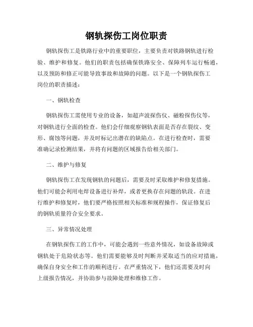 钢轨探伤工岗位职责