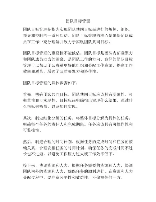 团队目标管理