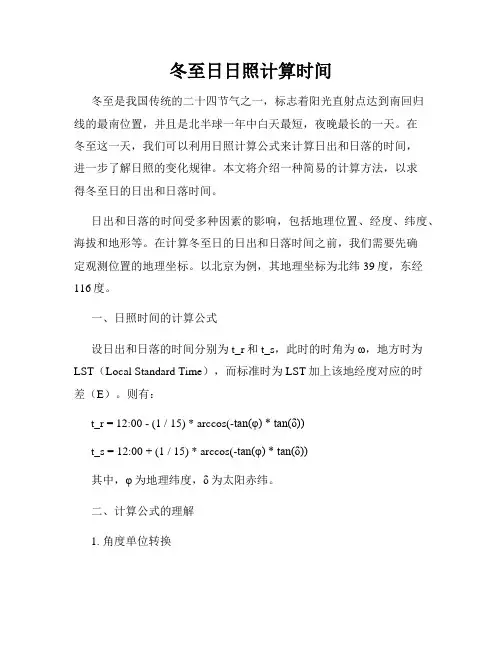 冬至日日照计算时间