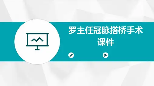 罗主任冠脉搭桥手术的课件