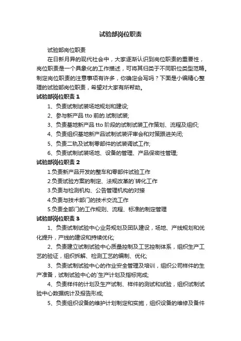 试验部岗位职责