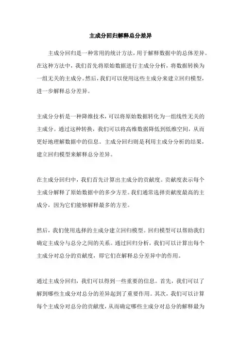 主成分回归解释总分差异
