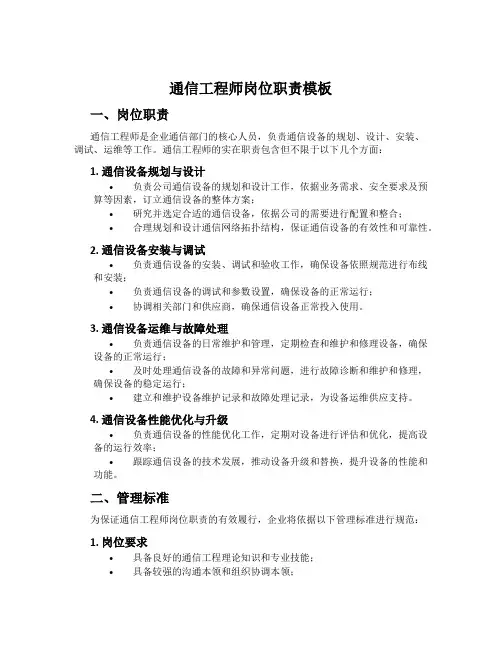 通信工程师岗位职责模板