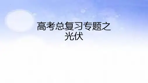 高考地理总复习专题课件+光伏