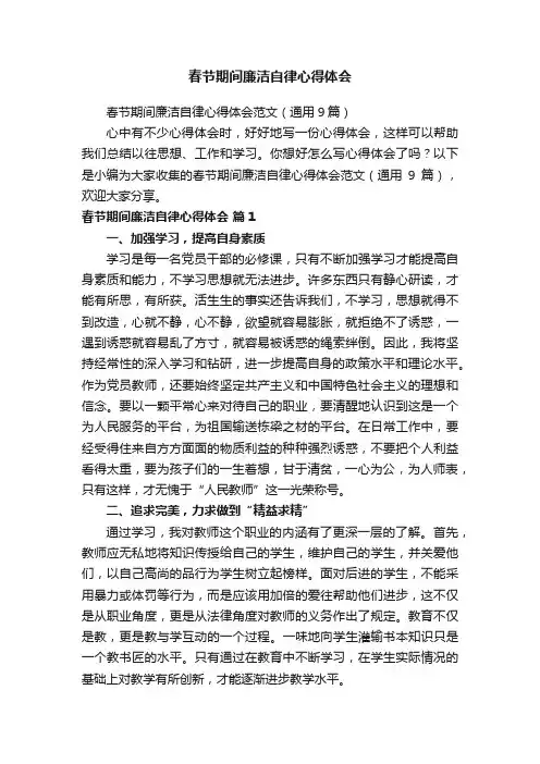 春节期间廉洁自律心得体会范文（通用9篇）