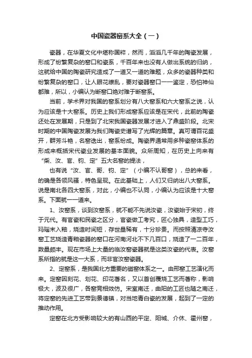 中国瓷器窑系大全（一）