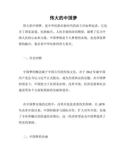 伟大的中国梦