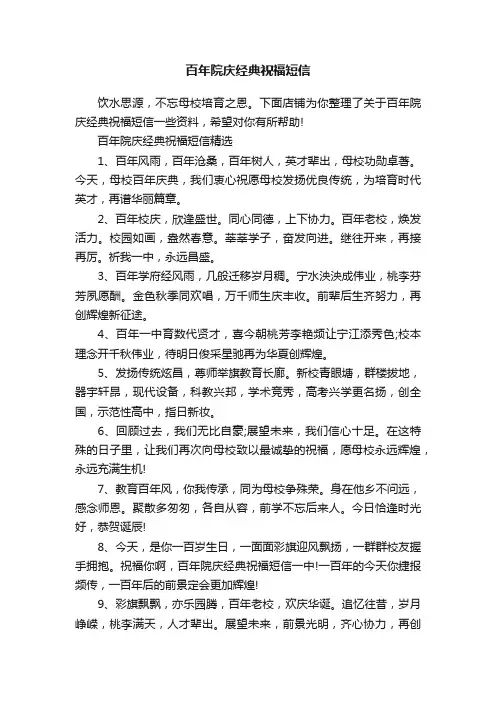 百年院庆经典祝福短信