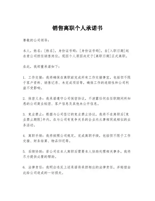销售离职个人承诺书