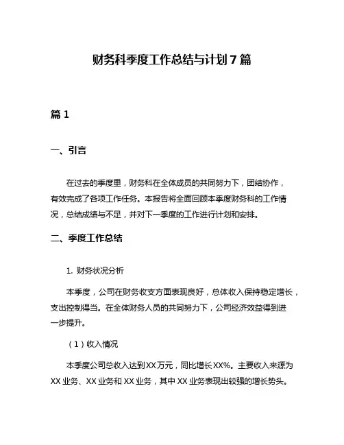 财务科季度工作总结与计划7篇
