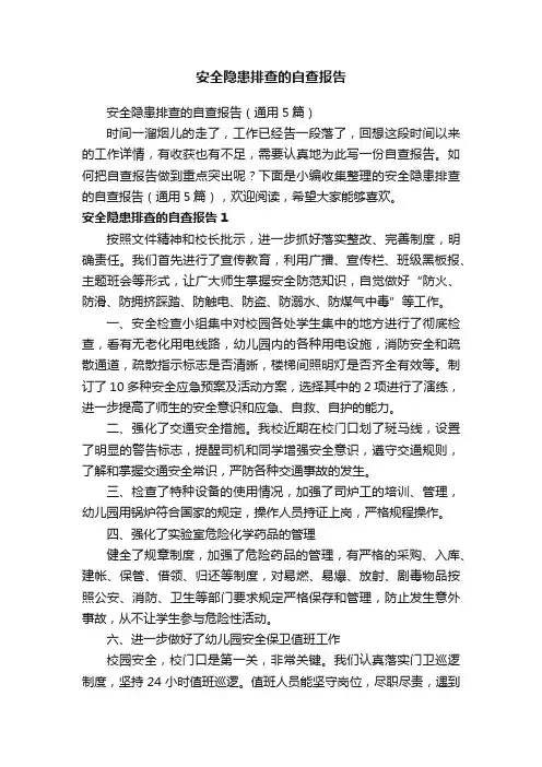 安全隐患排查的自查报告（通用5篇）