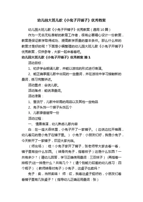 幼儿园大班儿歌《小兔子开铺子》优秀教案（通用10篇）