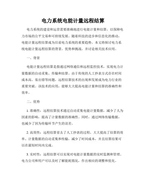 电力系统电能计量远程结算