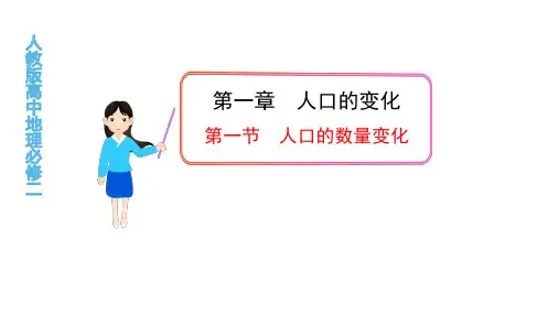 人教版高中地理必修二第一章课件：1.1人口数量的变化(共29张PPT)