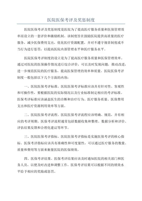医院医保考评及奖惩制度