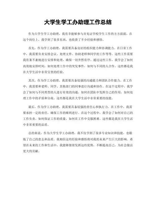 大学生学工办助理工作总结