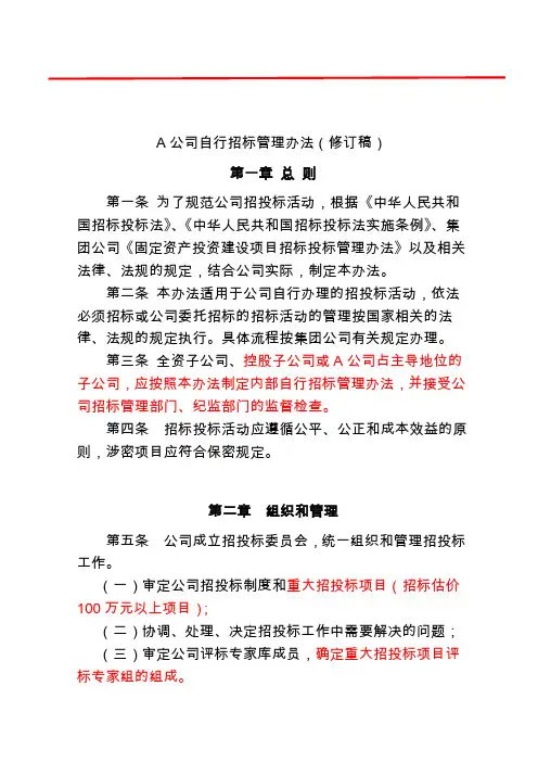 自行招标管理办法修订征求意见稿(国有公司)