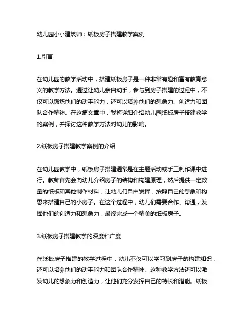 幼儿园小小建筑师：纸板房子搭建教学案例