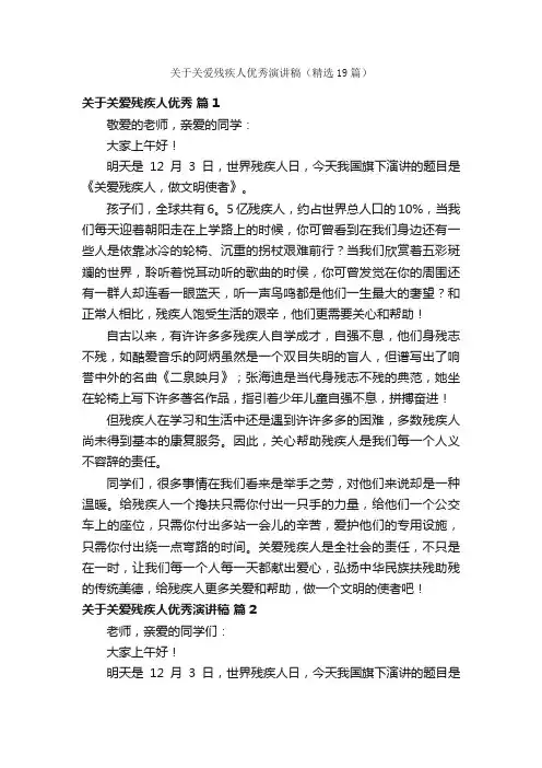 关于关爱残疾人优秀演讲稿（精选19篇）