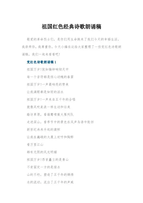 祖国红色经典诗歌朗诵稿