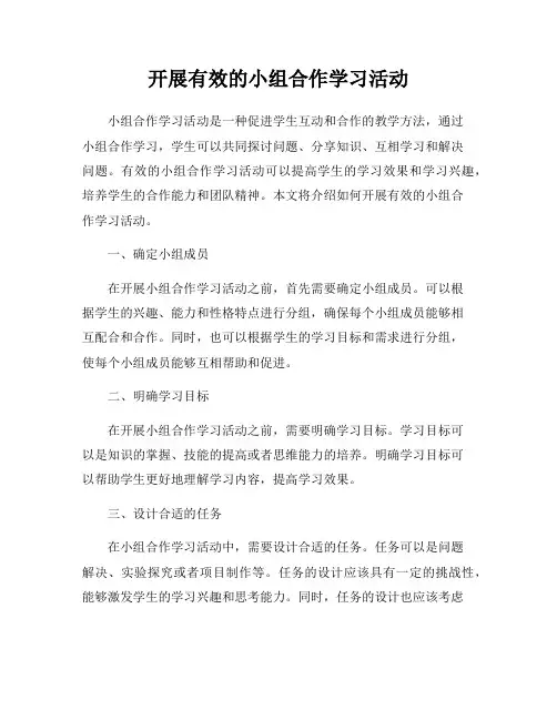 开展有效的小组合作学习活动