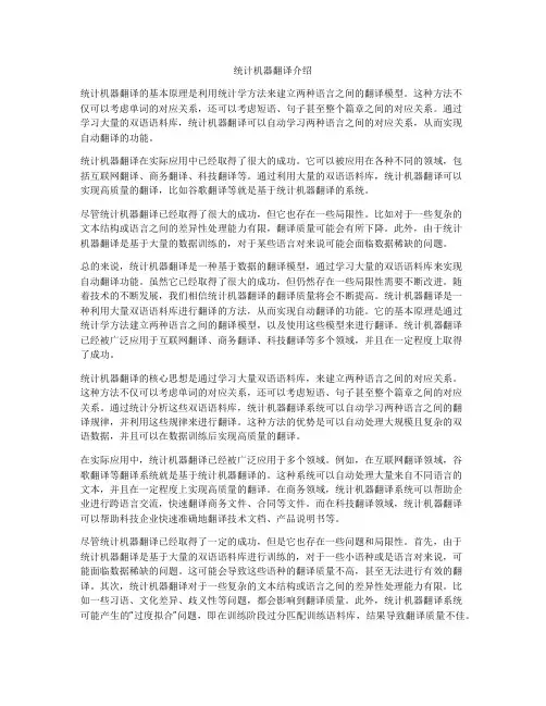 统计机器翻译介绍