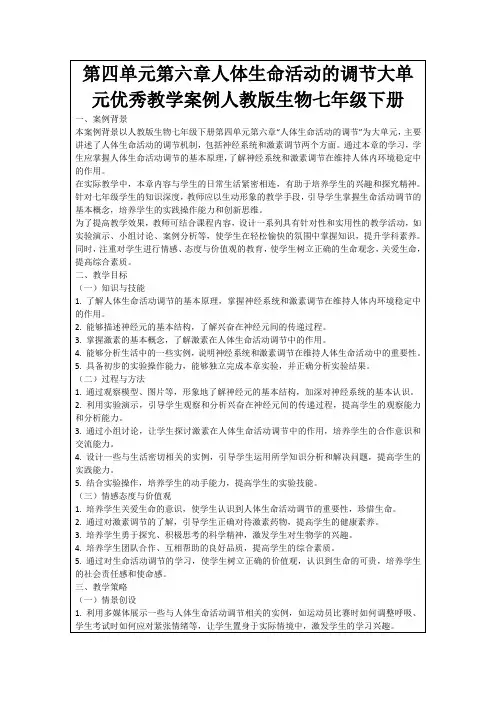 第四单元第六章人体生命活动的调节大单元优秀教学案例人教版生物七年级下册