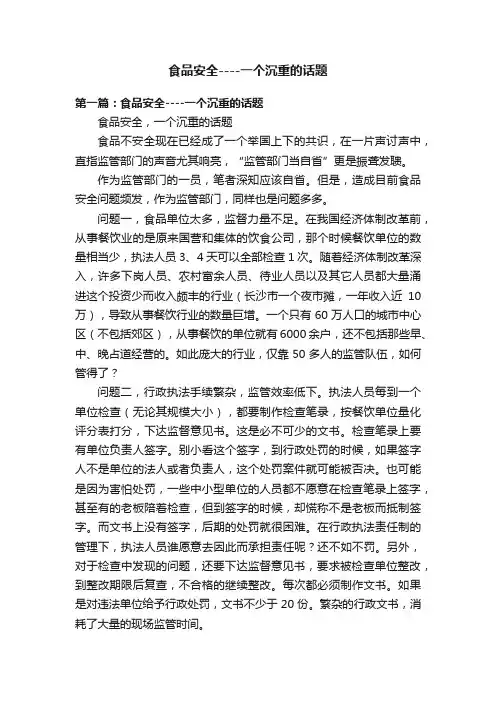 食品安全----一个沉重的话题
