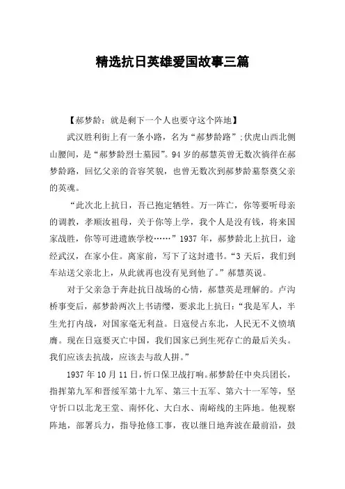 精选抗日英雄爱国故事三篇