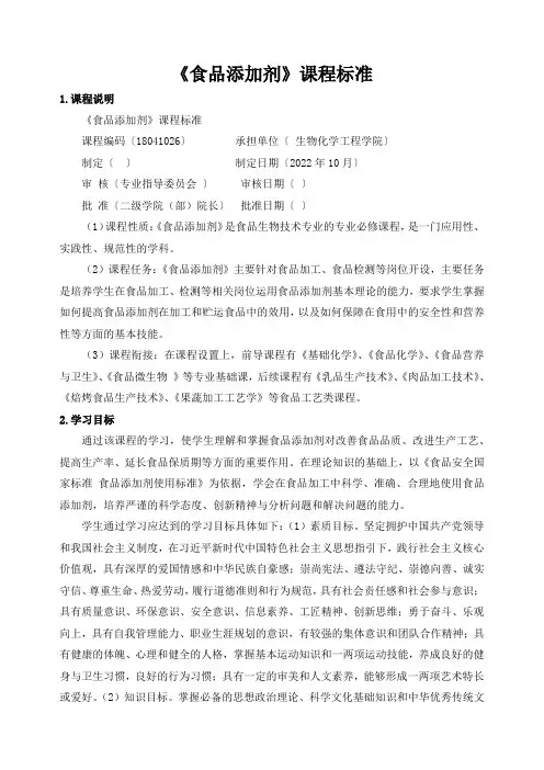 《食品添加剂》课程标准
