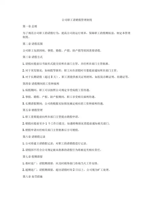 公司职工请销假管理制度
