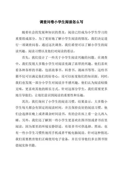 调查问卷小学生阅读怎么写