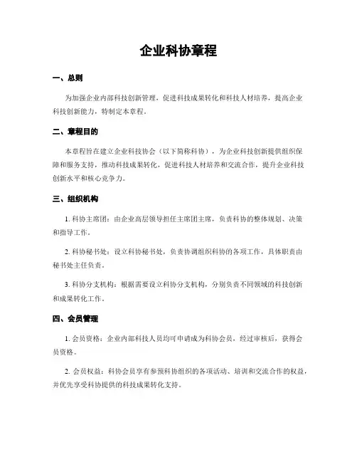 企业科协章程