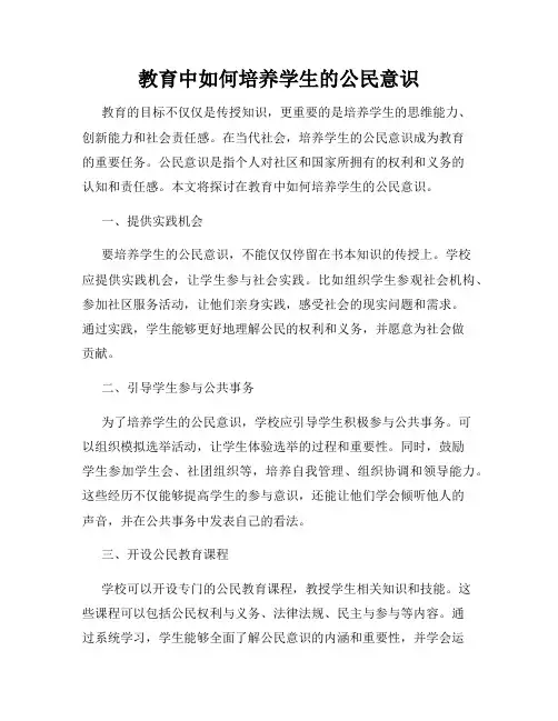 教育中如何培养学生的公民意识