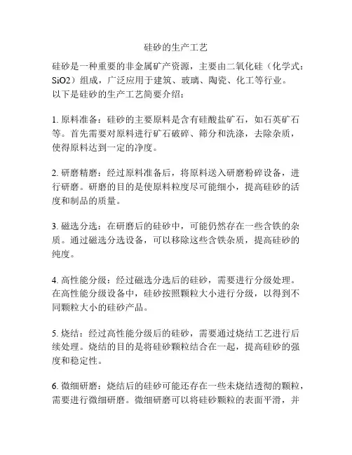 硅砂的生产工艺