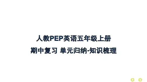 人教PEP英语五年级上册期中复习单元归纳 知识梳理