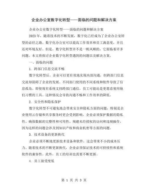 企业办公室数字化转型——面临的问题和解决方案