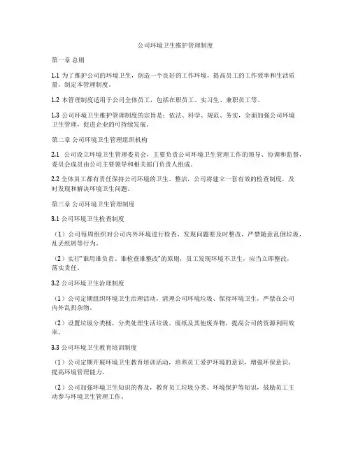 公司环境卫生维护管理制度