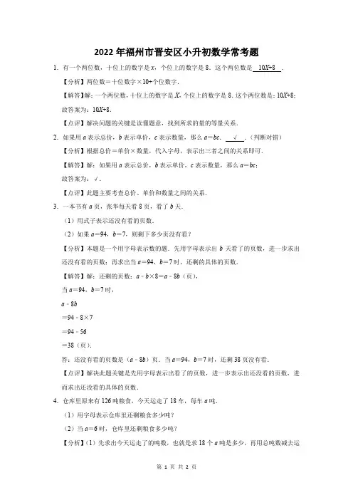 2022年福州市晋安区小升初数学常考题