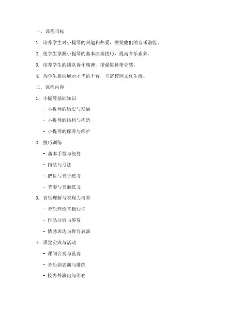 小提琴班课程安排方案模板