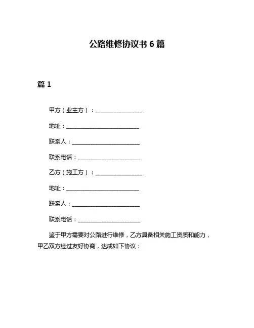 公路维修协议书6篇