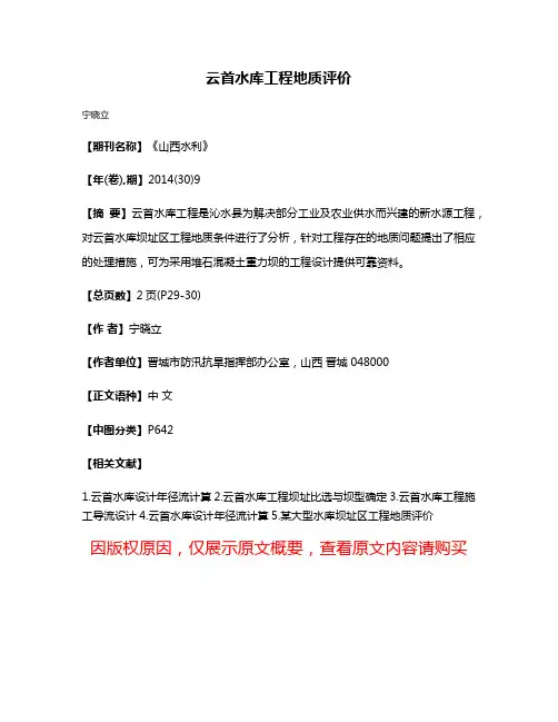 云首水库工程地质评价