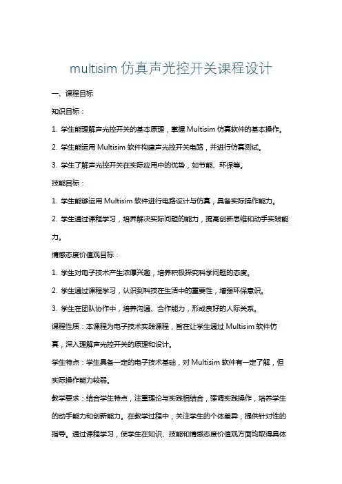 multisim仿真声光控开关课程设计