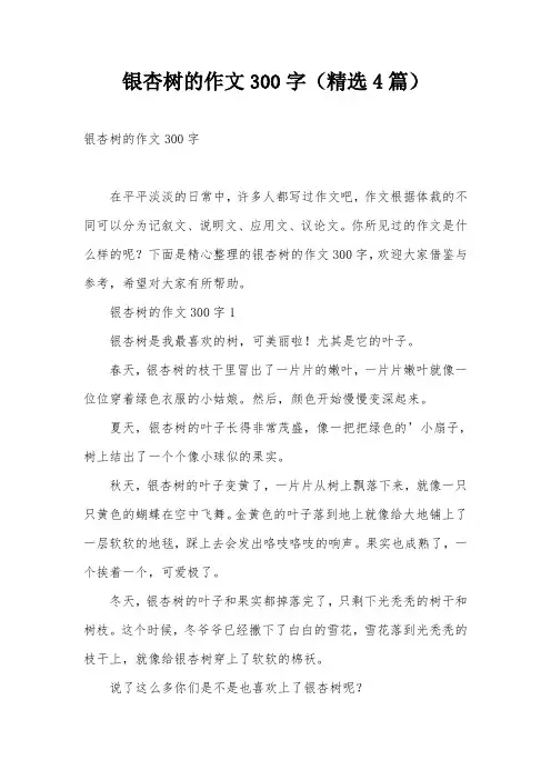 银杏树的作文300字(精选4篇)