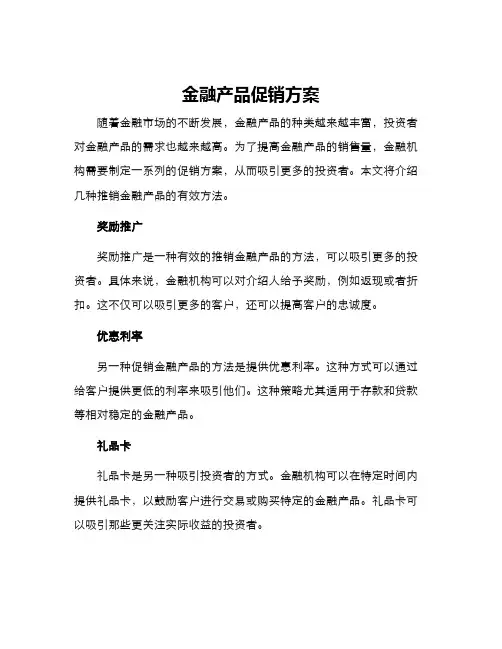 金融产品促销方案