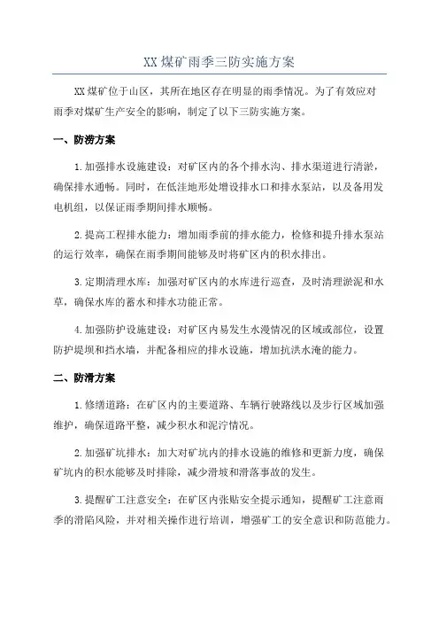 XX煤矿雨季三防实施方案